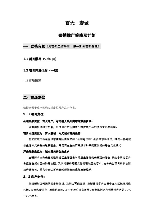 促销管理-百大·春城一期营销策划方案 精品