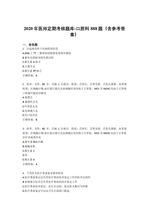 精编2020年医师定期考核口腔科测试题库888题(含答案)