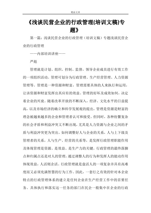 《浅谈民营企业的行政管理(培训文稿)专题》