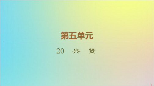 2021_2022学年高中语文第5单元20兴贤课件粤教版选修《唐宋散文选读》