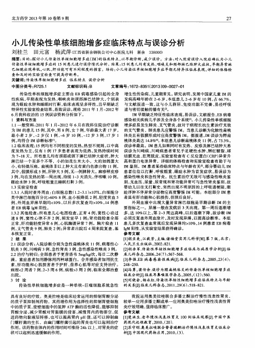 小儿传染性单核细胞增多症临床特点与误诊分析