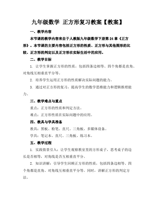 九年级数学正方形复习教案【教案】