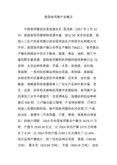 我国食用菌产业概况