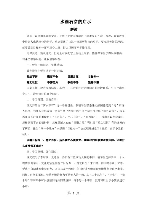 五年级上语文教材解读-水滴石穿的启示_苏教版-文档资料