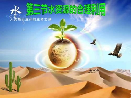 人教版高一地理必修一-3.3水资源的合理利用课件 (共19张PPT)