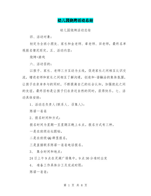 幼儿园烧烤活动总结
