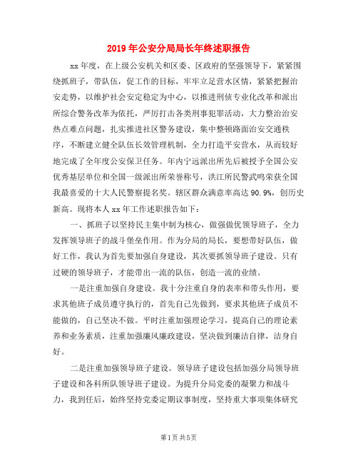 2019年公安分局局长年终述职报告