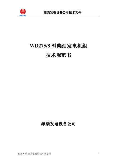 潍柴200KW发电机组技术规格书