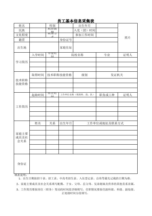 员工信息采集表