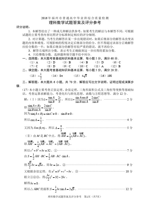 2016年福州市普通高中毕业班综合测试理科数学参考答案(word 版)