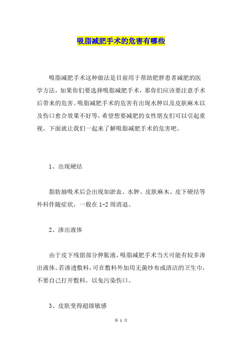 吸脂减肥手术的危害有哪些