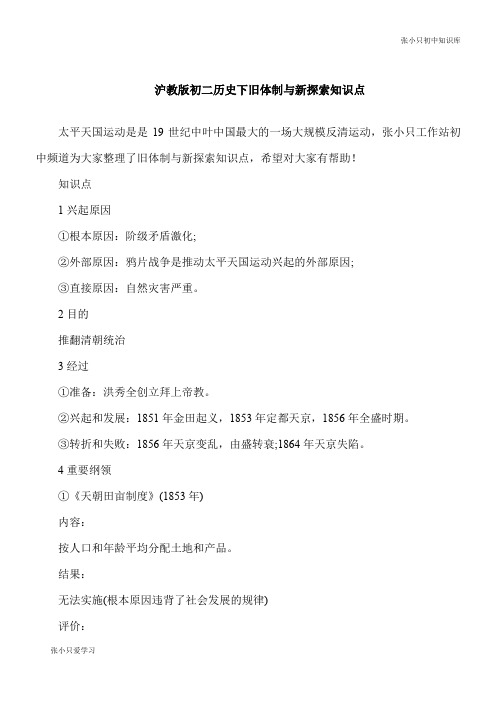 【初中要点】沪教版八年级历史下旧体制与新探索知识点