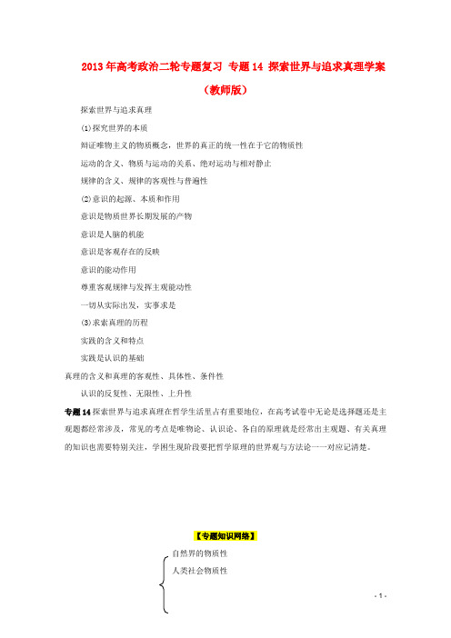 高考政治二轮专题复习 专题14 探索世界与追求真理学案(教师版)