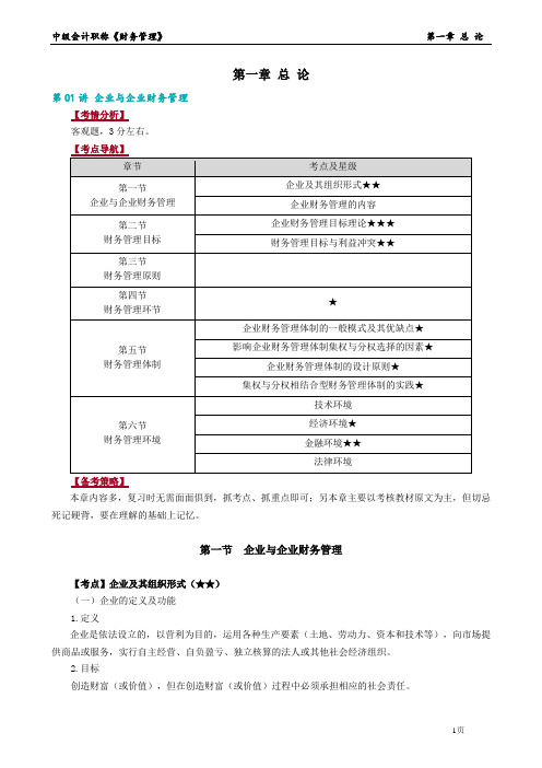 中级财务管理基础讲义02.第一章 总 论