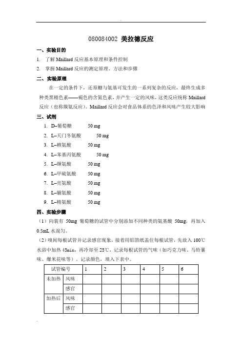 美拉德反应实验讲义