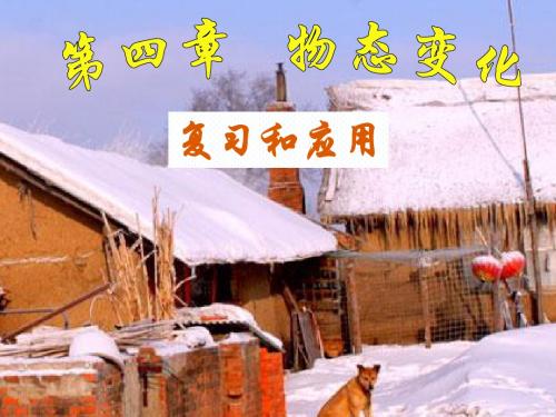 第四章《物态变化》复习课