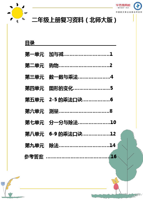 二年级上册期末复习资料(北师版)数学