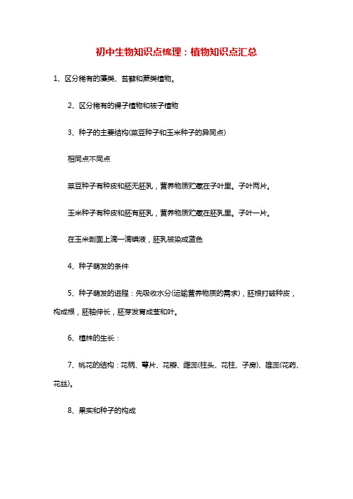 初中生物知识点梳理：植物知识点汇总