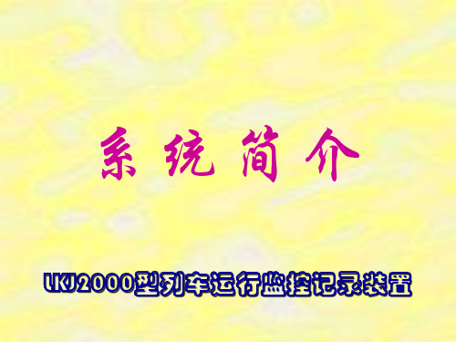 LKJ2000监控系统简介