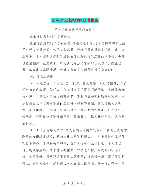 民主评议政风行风自查报告【可编辑版】