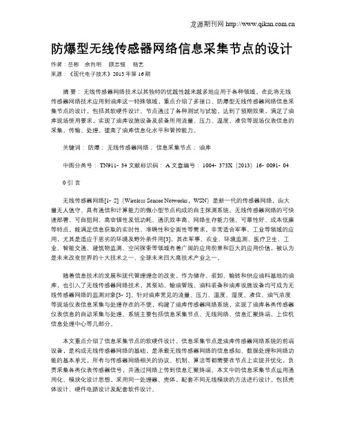 防爆型无线传感器网络信息采集节点的设计