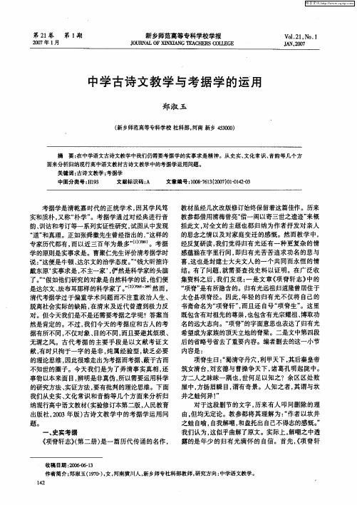 中学古诗文教学与考据学的运用