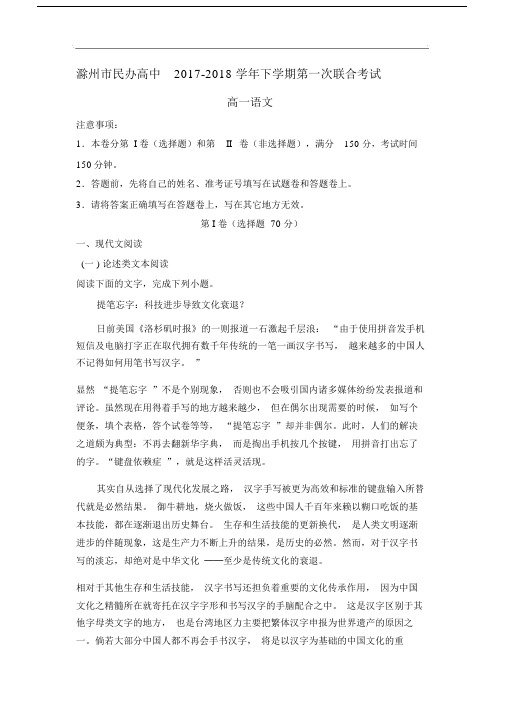 安徽省滁州市民办高中2017-2018学年高一下学期第一次联考语文试卷.doc