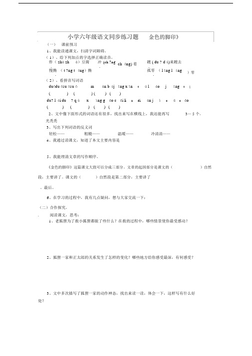 小学六年级语文同步练习题金色的脚印.docx