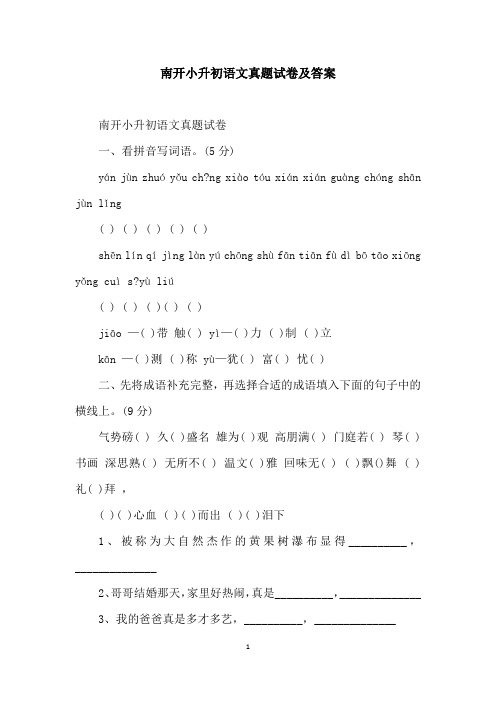 南开小升初语文真题试卷及答案