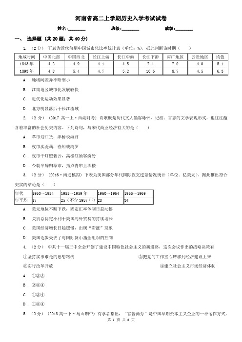 河南省高二上学期历史入学考试试卷