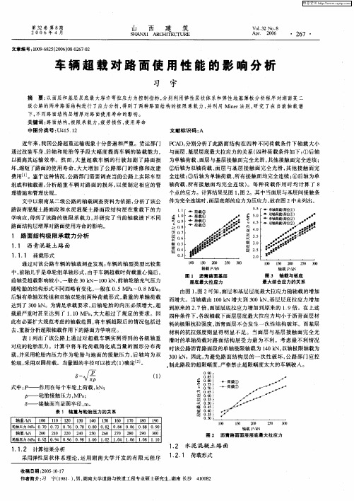 车辆超载对路面使用性能的影响分析