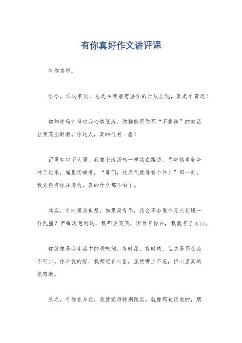 有你真好作文讲评课