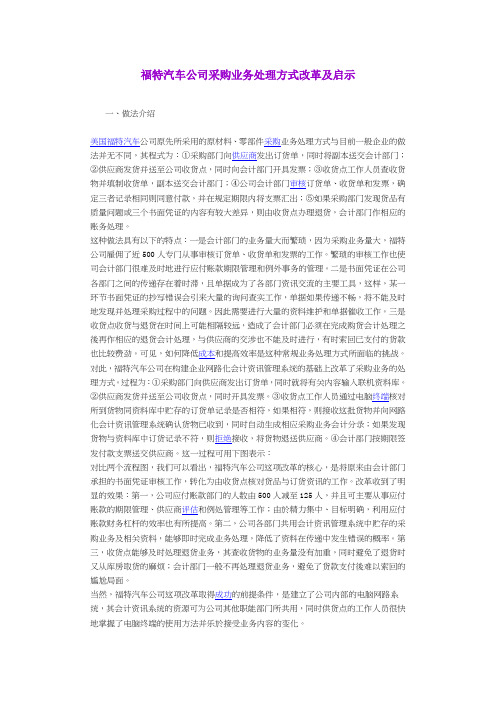 福特汽车公司采购业务处理方式改革及启示