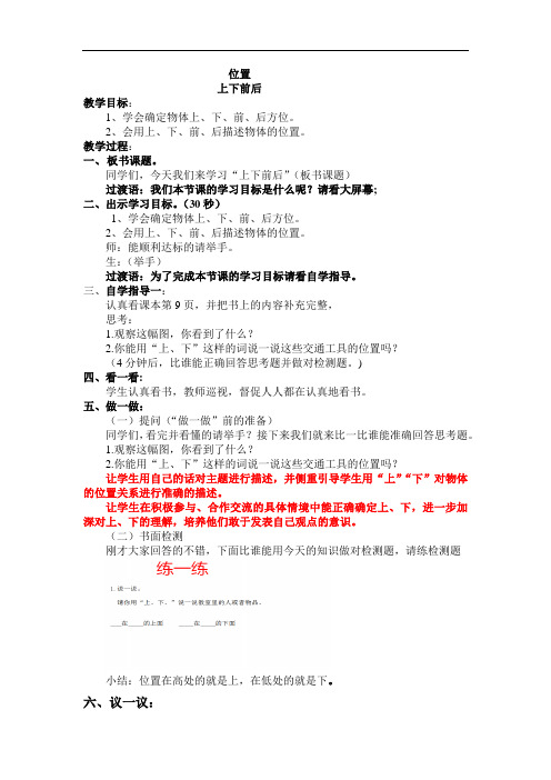 人教部编版一年级数学上册  2.1位置、上下前后   教案(先学后教)