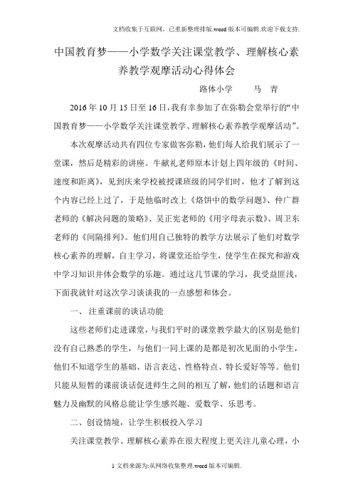 中国教育梦——数学观摩活动心得体会