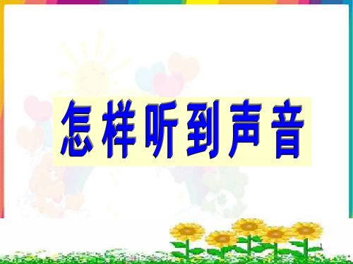 【精选】五年级上册科学课件-2.9 怎样听到声音_青岛版(六年制)(共24张PPT)