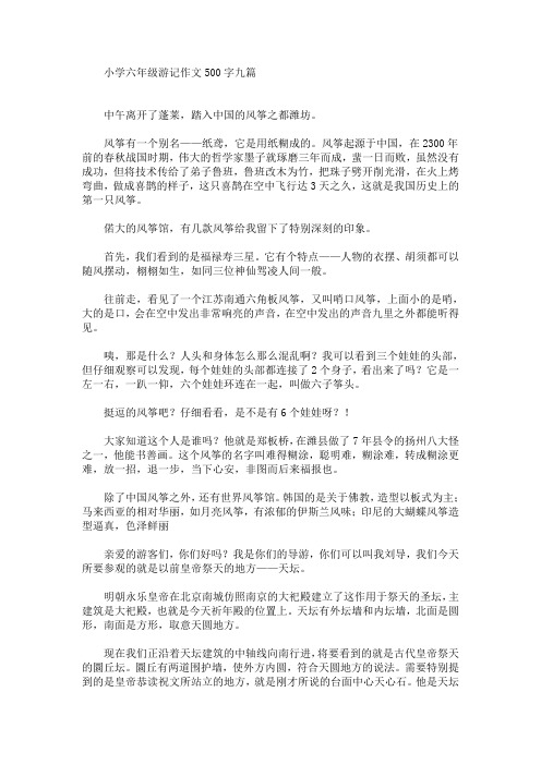 小学六年级游记作文500字九篇(最新)