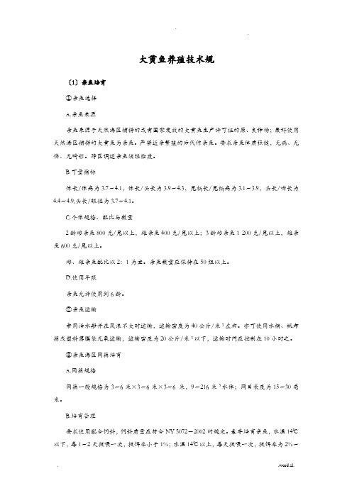 大黄鱼养殖技术规范