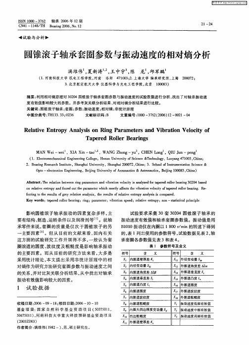 圆锥滚子轴承套圈参数与振动速度的相对熵分析