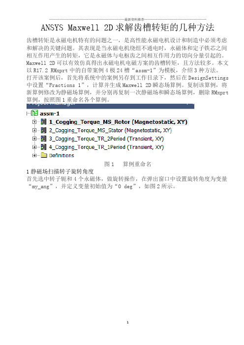 ANSYS Maxwell 2D求解齿槽转矩的几种方法精编版