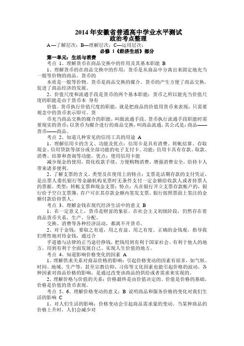 2014年安徽省高中学业水平测试政治考点整理(最新)