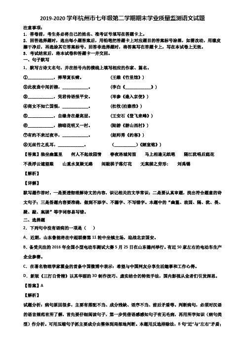 2019-2020学年杭州市七年级第二学期期末学业质量监测语文试题含解析