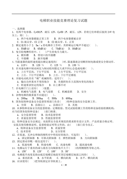 电梯职业技能竞赛理论复习试题