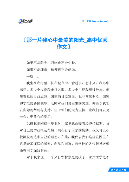 那一片我心中最美的阳光_高中优秀作文