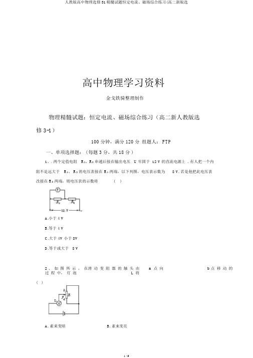 人教版高中物理选修31精华试题恒定电流、磁场综合练习(高二新版选