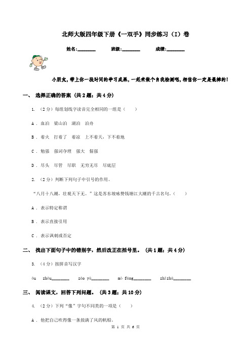 北师大版四年级下册《一双手》同步练习(I)卷