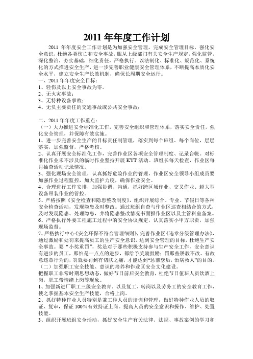 2011年年度工作计划