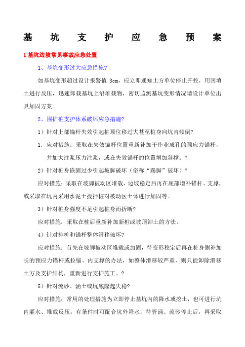 基坑支护工程应急预案