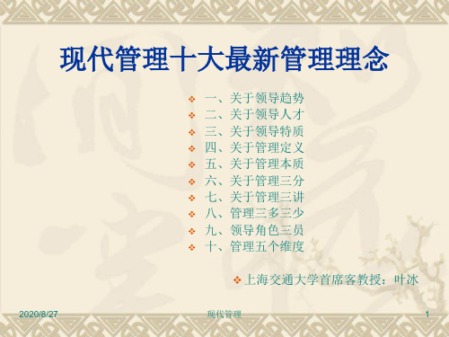 现代管理十大最新管理理念(上海交通大学客座教授)【课件】
