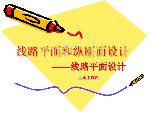 线路平面和纵断面